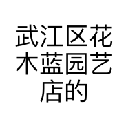 武江区花木蓝园艺店的小店