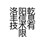 洛阳乾丰信息技术有限公司的小店