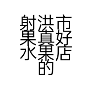 射洪市果真好水果店的小店