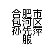 合肥市包河区孙先萍服装店的小店