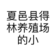 夏邑县得林养殖场的小店