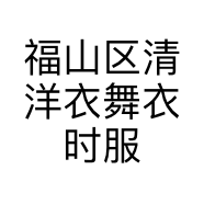 福山区清洋衣舞衣时服装店的小店