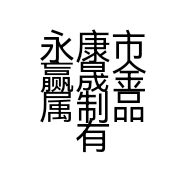 永康市赢晟金属制品有限公司的小店