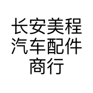 长安美程汽车配件商行的小店