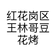 红花岗区王林哥豆花烤鱼店的小店