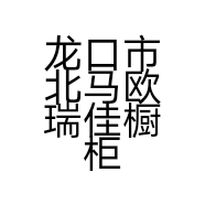 龙口市北马欧瑞佳橱柜加工厂的小店