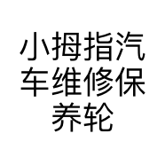 小拇指汽车维修保养轮胎