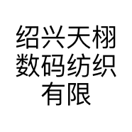 绍兴天栩数码纺织有限公司的小店