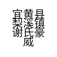 宜黄县梨溪镇谢氏豪威达养殖厂的小店