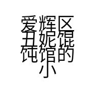 爱辉区丑妮馄饨馆的小店