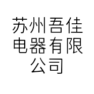 苏州吾佳电器有限公司的小店