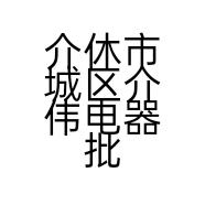 介休市城区介伟电器批发总汇的小店