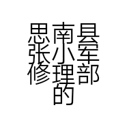 思南县张小军修理部的小店个体店