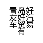 青岛好友好汽车贸易有限公司的小店