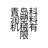 青岛科润塑料机械有限公司的小店