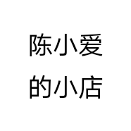 陈小爱的小店