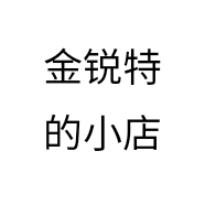 金锐特的小店