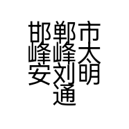 邯郸市峰峰太安刘明通讯门市的小店