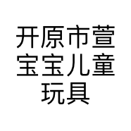 开原市萱宝宝儿童玩具店的小店