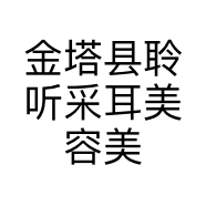 金塔县聆听采耳美容美甲馆的小店