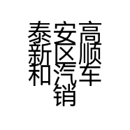 泰安高新区顺和汽车销售服务中心的小店