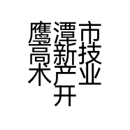 鹰潭市高新技术产业开发区宇华家具店的小店