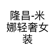 隆昌-米娜轻奢女装