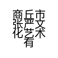 商丘市张严文化艺术有限公司的小店