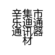 辛集市乐迪通通讯器材店的小店