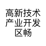 高新技术产业开发区畅快电子经营部的小店