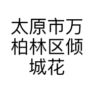 太原市万柏林区倾城花店的小店