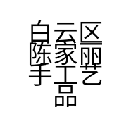 白云区陈家丽手工艺品店的小店