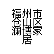 福州市仓山区澜博家居用品店的小店