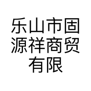 乐山市固源祥商贸有限公司的小店