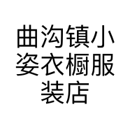 曲沟镇小姿衣橱服装店的小店