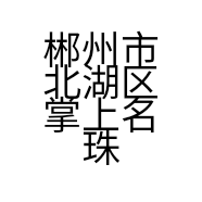 郴州市北湖区掌上名珠家居的小店