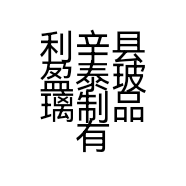 利辛县盈泰玻璃制品有限公司的小店