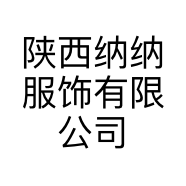 陕西纳纳服饰有限公司的小店