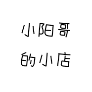 小阳哥的小店