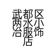 武都区两水小冶服饰店