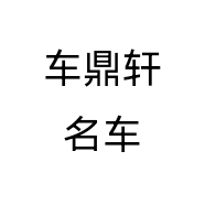 车鼎轩名车
