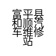 富平县和顺汽车维修站的小店