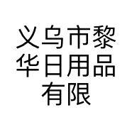 义乌市黎华日用品有限公司的小店