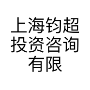 上海钧超投资咨询有限公司的小店
