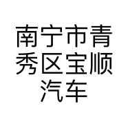 南宁市青秀区宝顺汽车维修服务部的小店