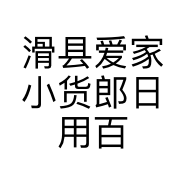 滑县爱家小货郎日用百货店的小店