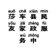 莎车县民友家政服务中心的小店
