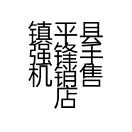 强锋优品
