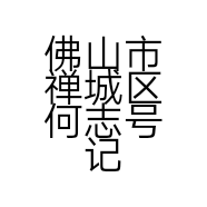 佛山市禅城区何志号记安全系统监控服务部的小店