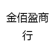 金佰盈商行